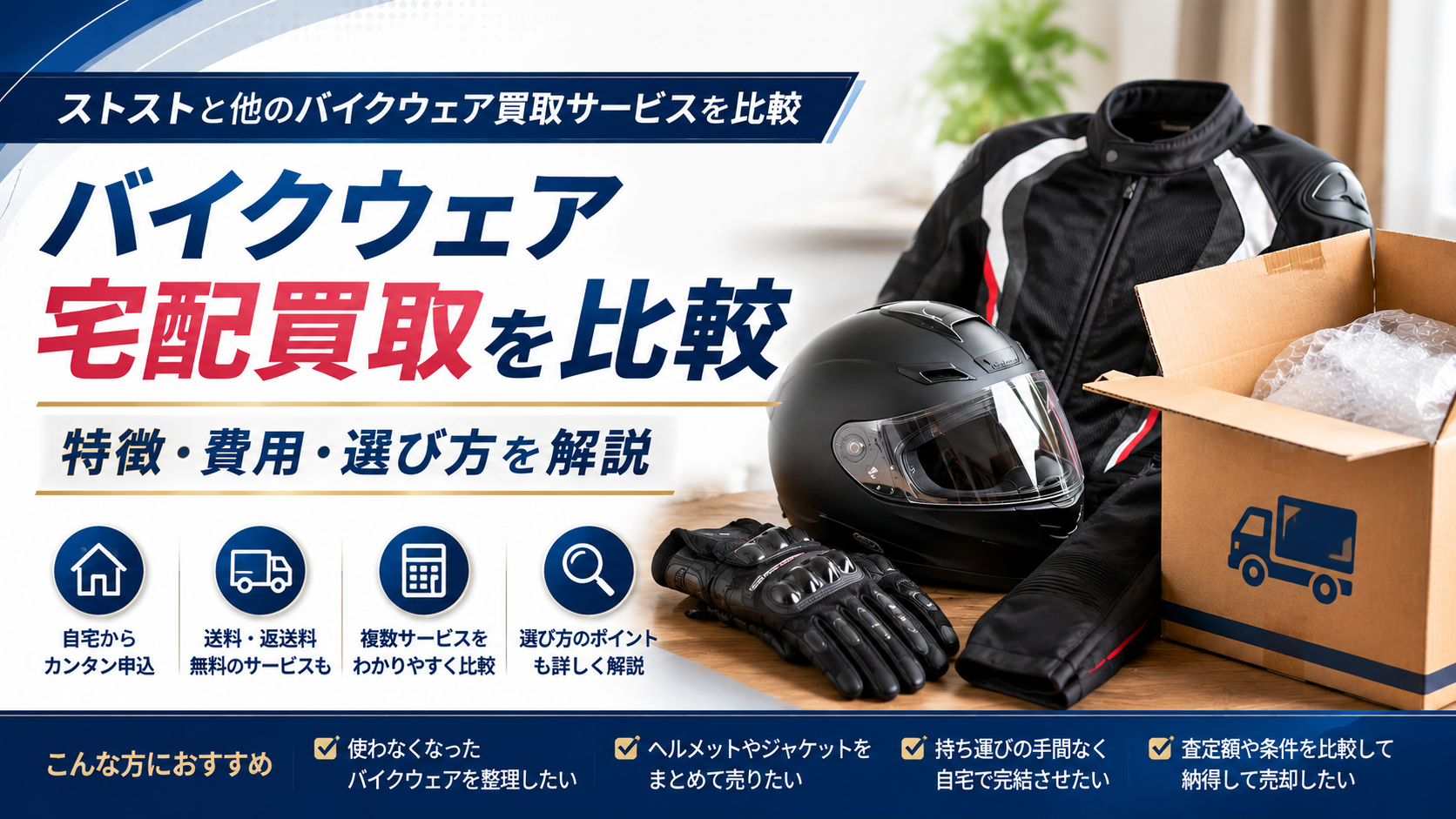 ストストと他のバイクウェア買取サービスを比較｜宅配買取の特徴や選び方