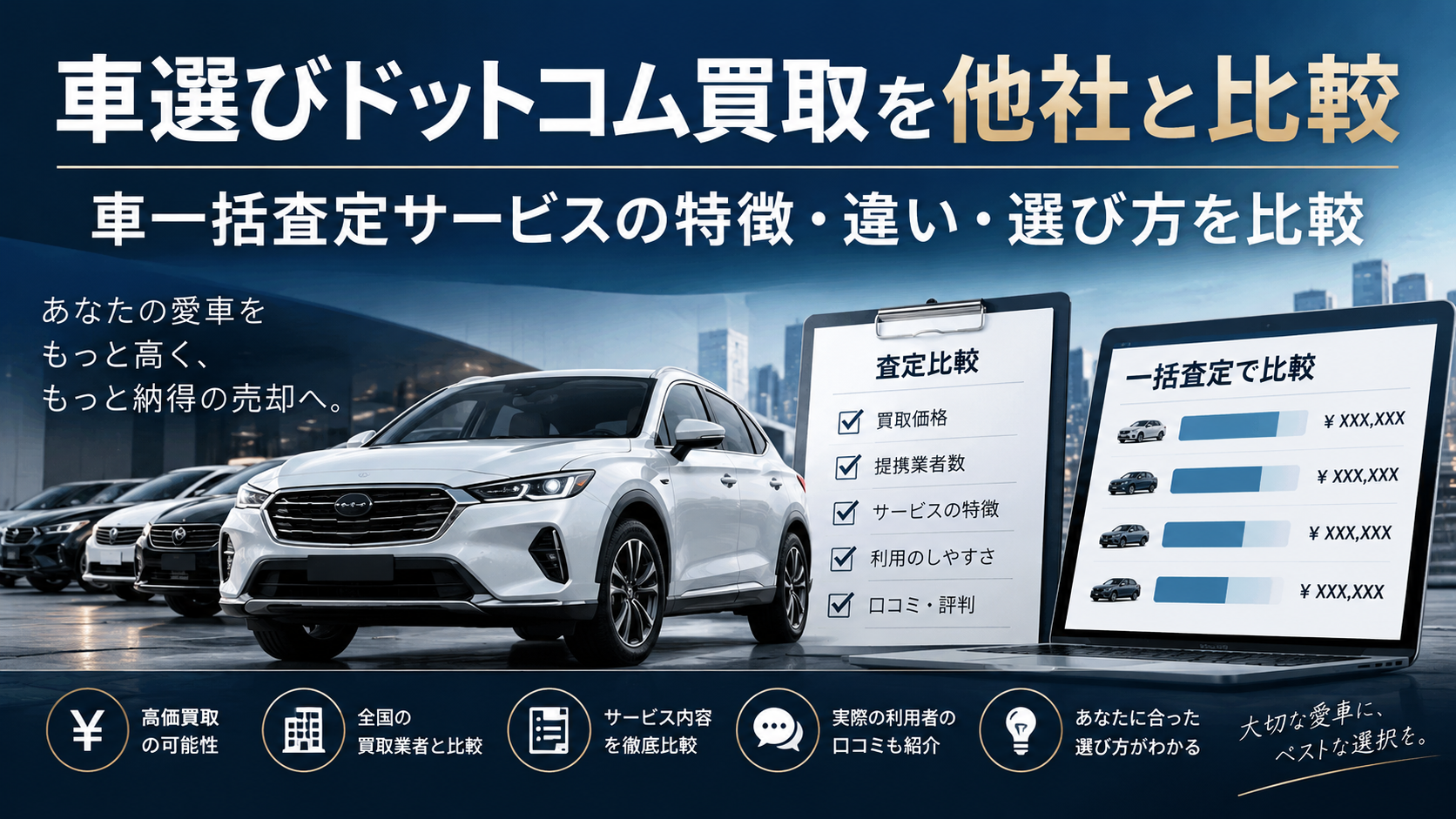 車選びドットコム買取を他社と比較｜車一括査定サービスの特徴・違い・選び方を解説
