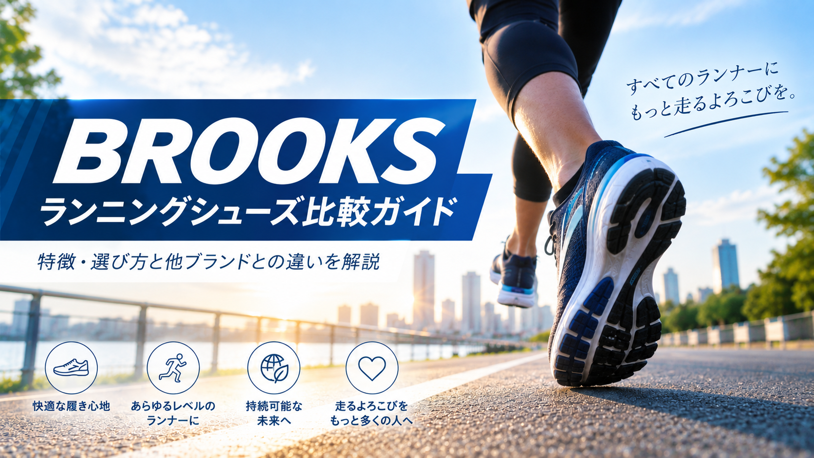 BROOKS（ブルックス）のランニングシューズを比較｜特徴・選び方と他ブランドとの違いを解説
