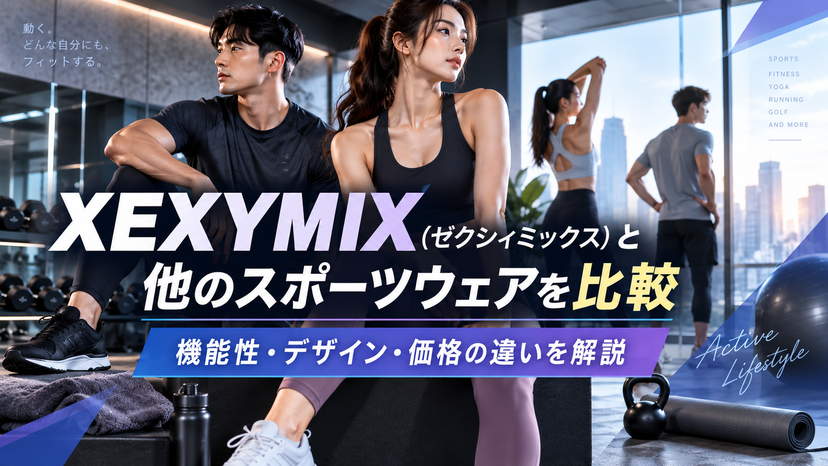 XEXYMIX（ゼクシィミックス）と他のスポーツウェアを比較｜機能性・デザイン・価格の違いを解説
