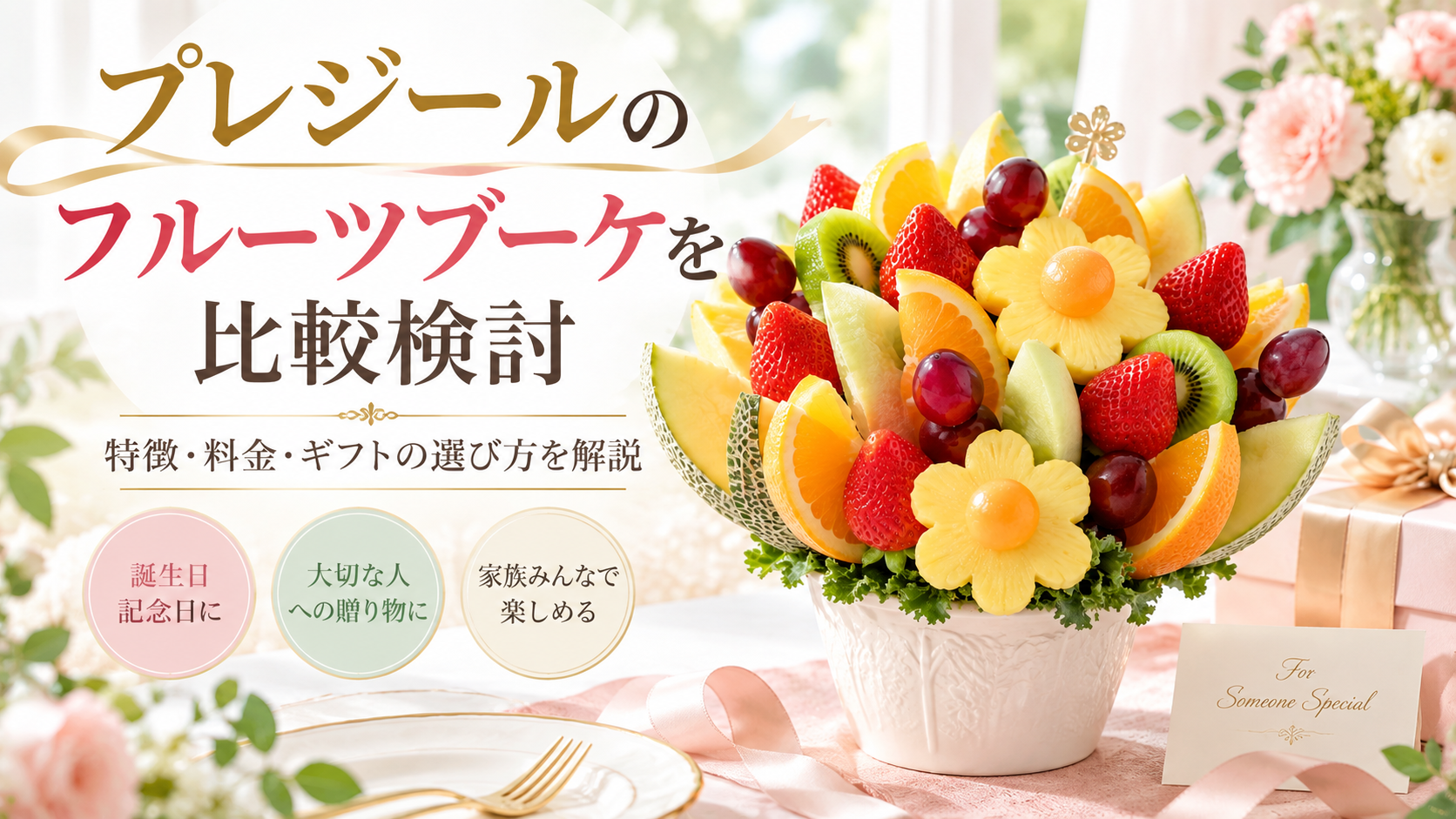 プレジールのフルーツブーケを比較検討｜特徴・料金・ギフトの選び方を解説
