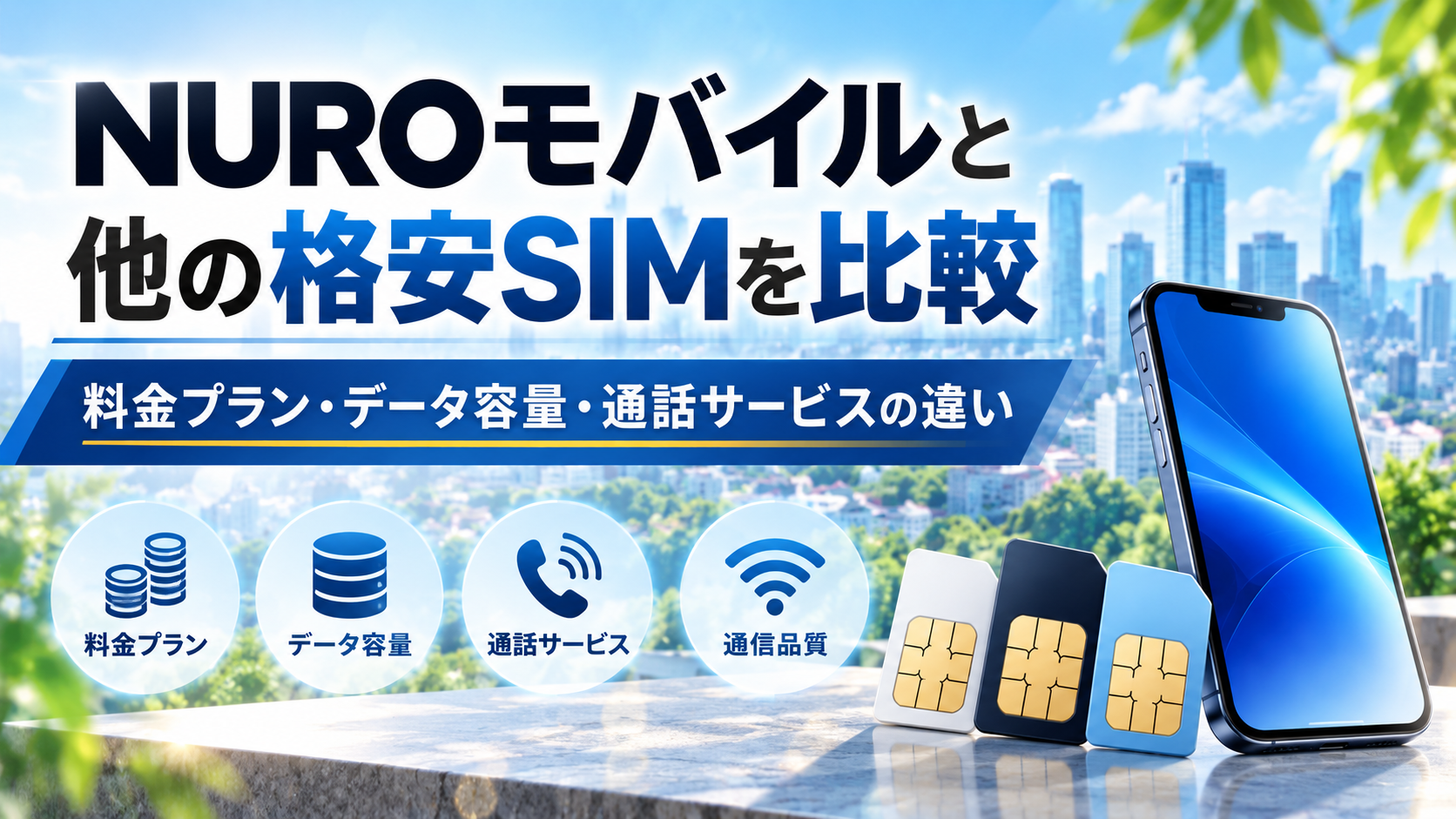 NUROモバイルと他の格安SIMを比較！料金プラン・データ容量・通話サービスの違い