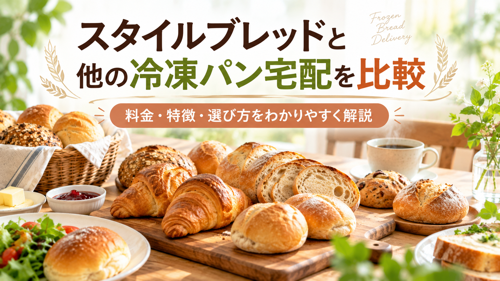 スタイルブレッドと他の冷凍パン宅配を比較｜料金・特徴・選び方を詳しく解説