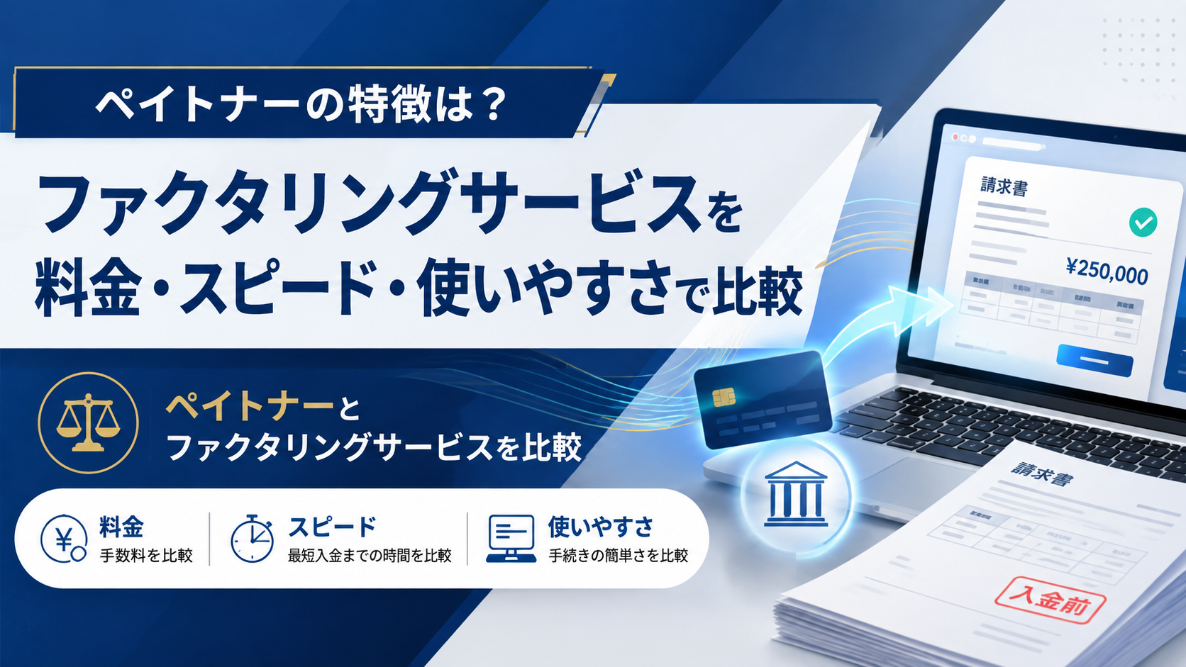 ペイトナーの特徴は？ファクタリングサービスを料金・スピード・使いやすさで比較