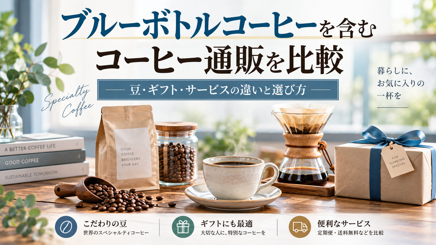 ブルーボトルコーヒーを含むコーヒー通販を比較｜豆・ギフト・サービスの違いと選び方