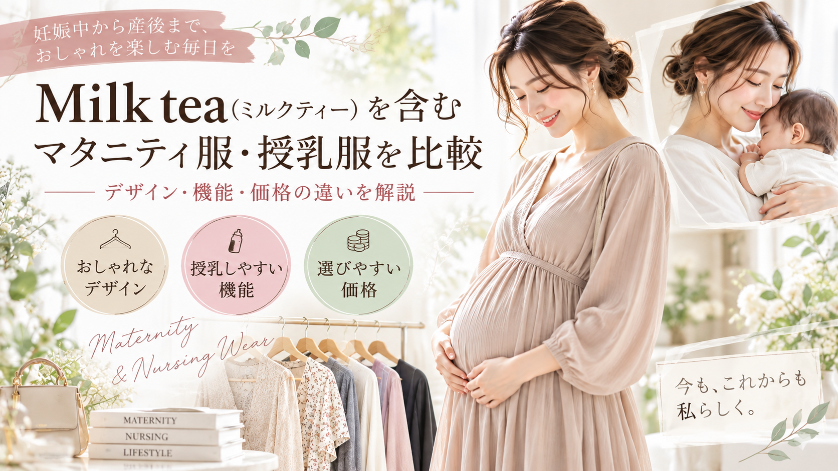Milk tea（ミルクティー）を含むマタニティ服・授乳服を比較｜デザイン・機能・価格の違いを解説