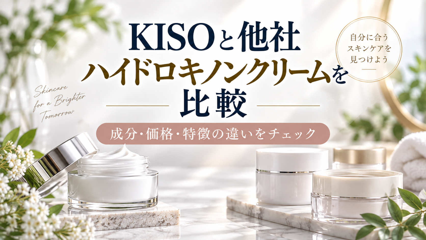 KISOと他社ハイドロキノンクリームを比較｜成分や価格の違いと選び方