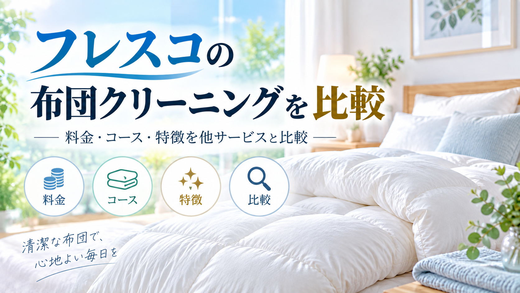 フレスコの布団クリーニングはどう選ぶ？料金・コース・特徴を他サービスと比較