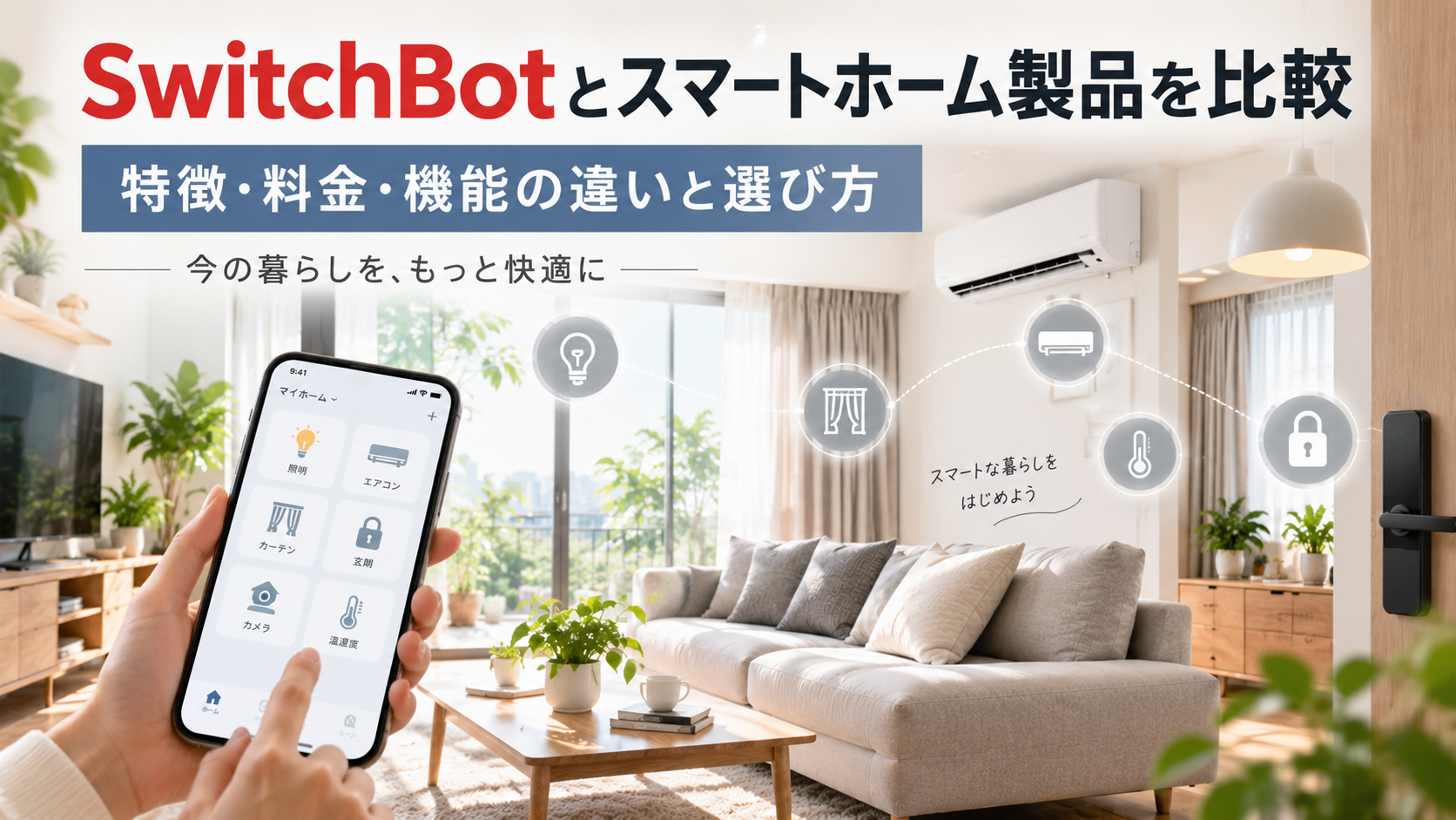 SwitchBotとスマートホーム製品を比較｜特徴・料金・機能の違いと選び方
