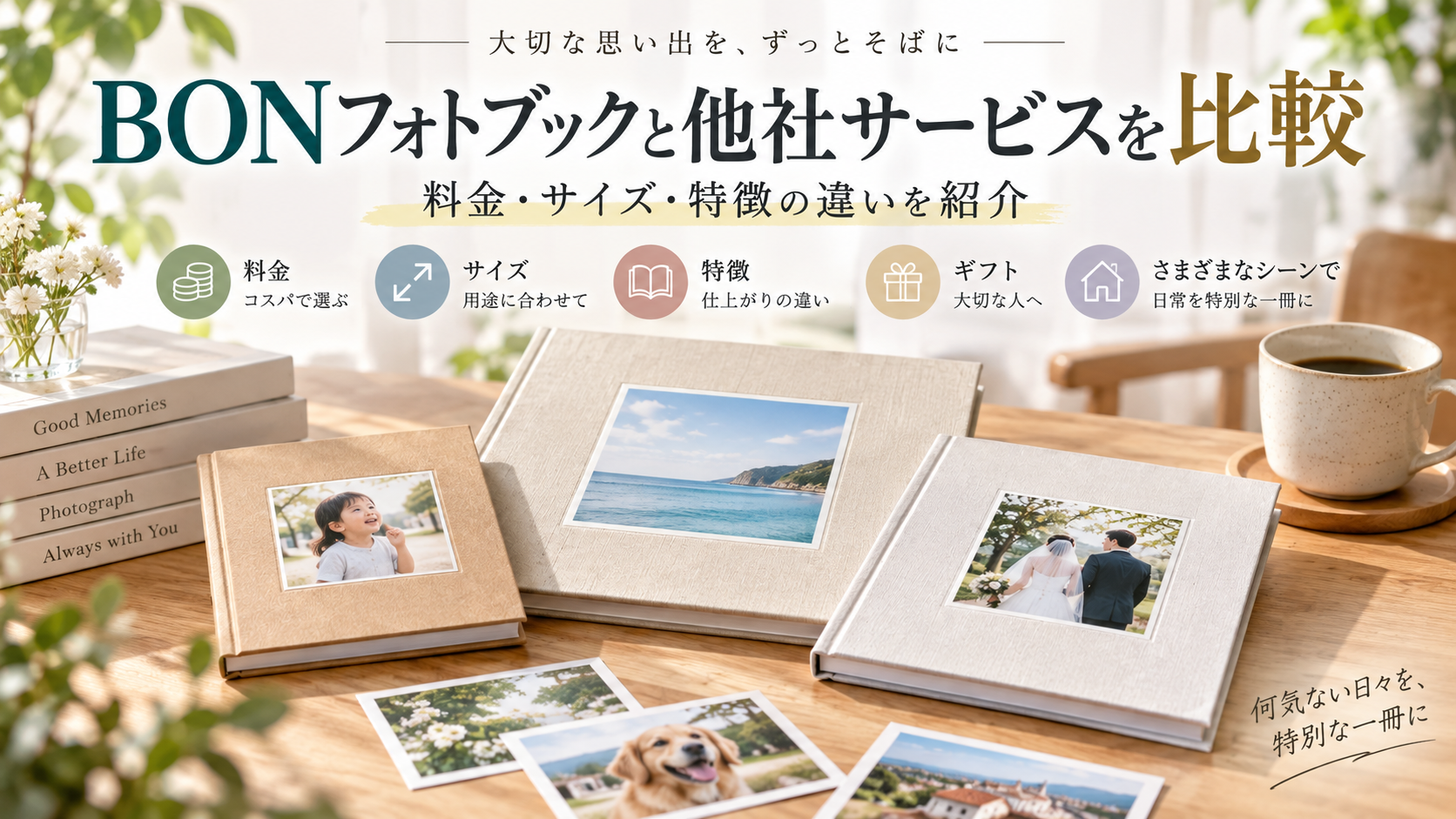 BONフォトブックと他社サービスを比較｜料金・サイズ・特徴の違いを紹介