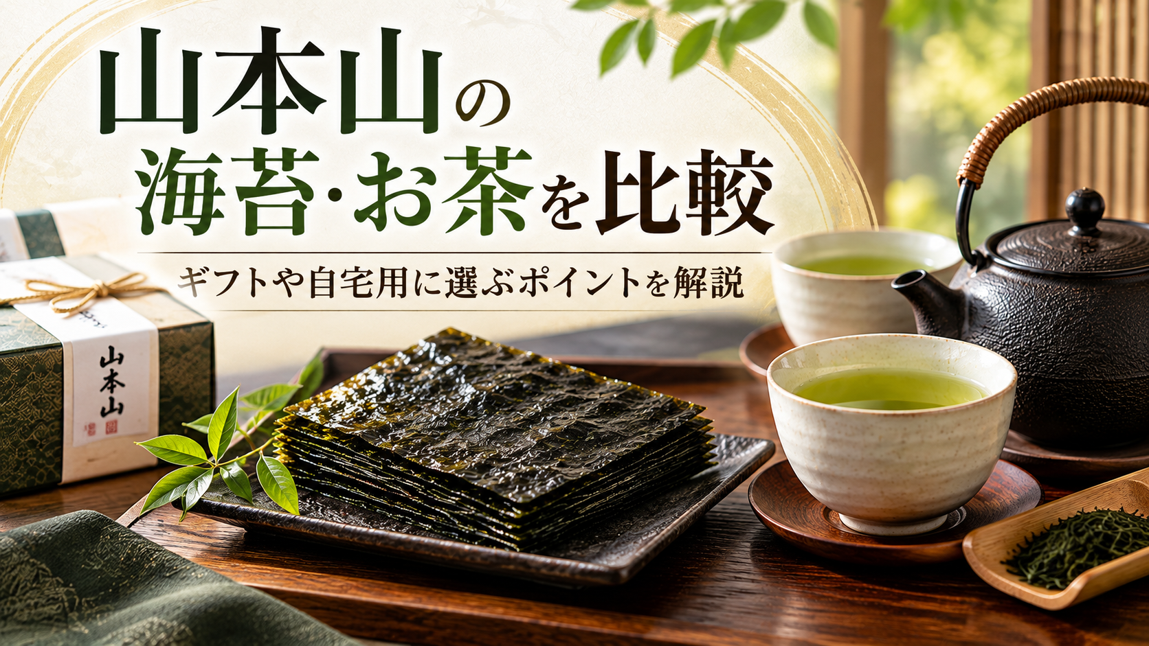 山本山の海苔・お茶を比較｜ギフトや自宅用に選ぶポイントを解説