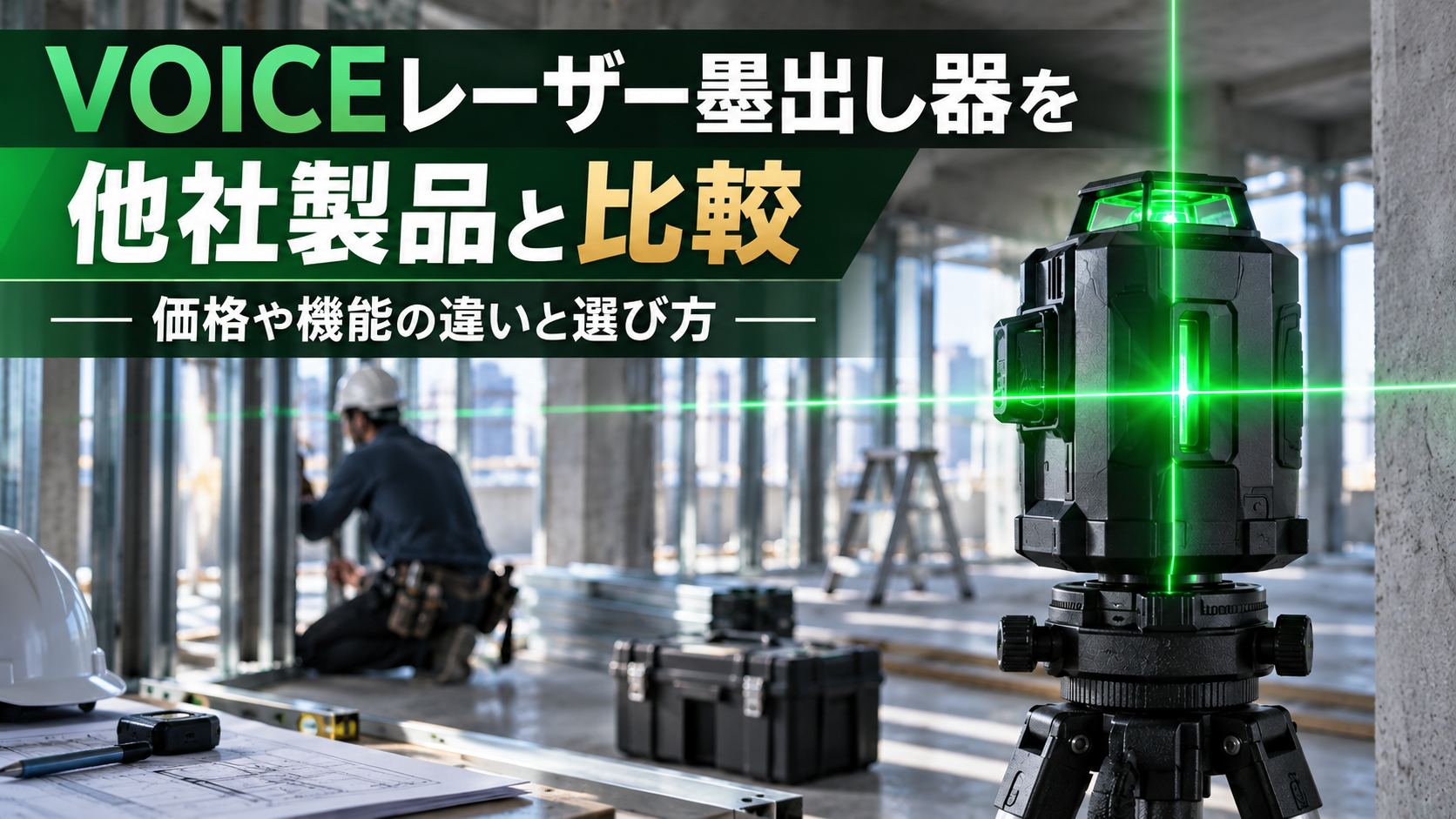 VOICEレーザー墨出し器を他社製品と比較｜価格や機能の違いと選び方