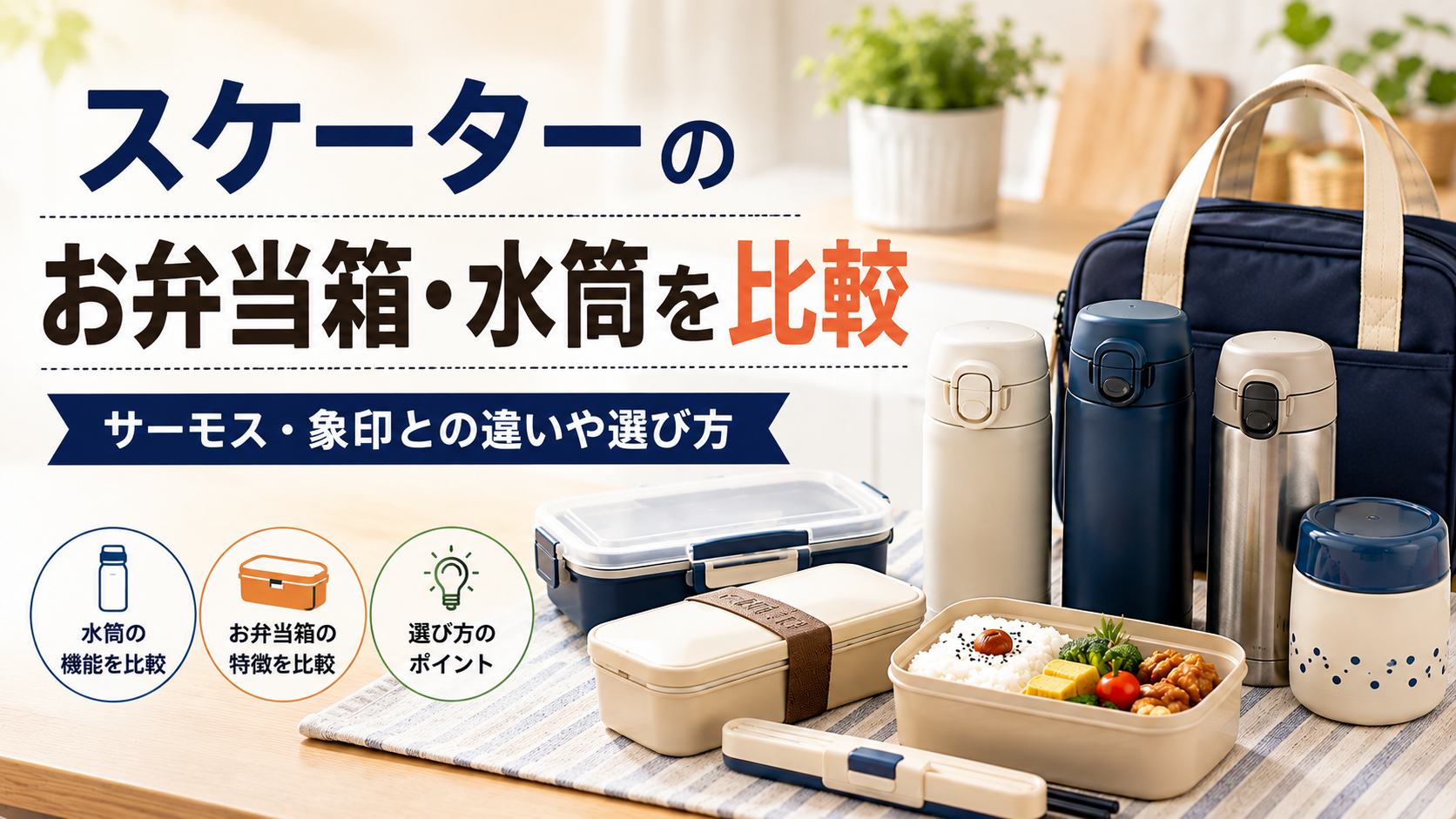 スケーターのお弁当箱・水筒を他社と比較｜サーモス・象印との違いや選び方