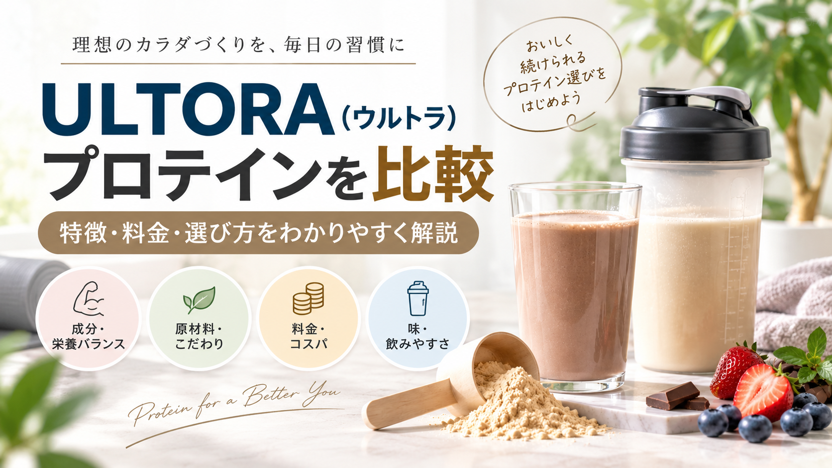 ULTORA（ウルトラ）プロテインを比較｜特徴・料金・選び方をわかりやすく解説