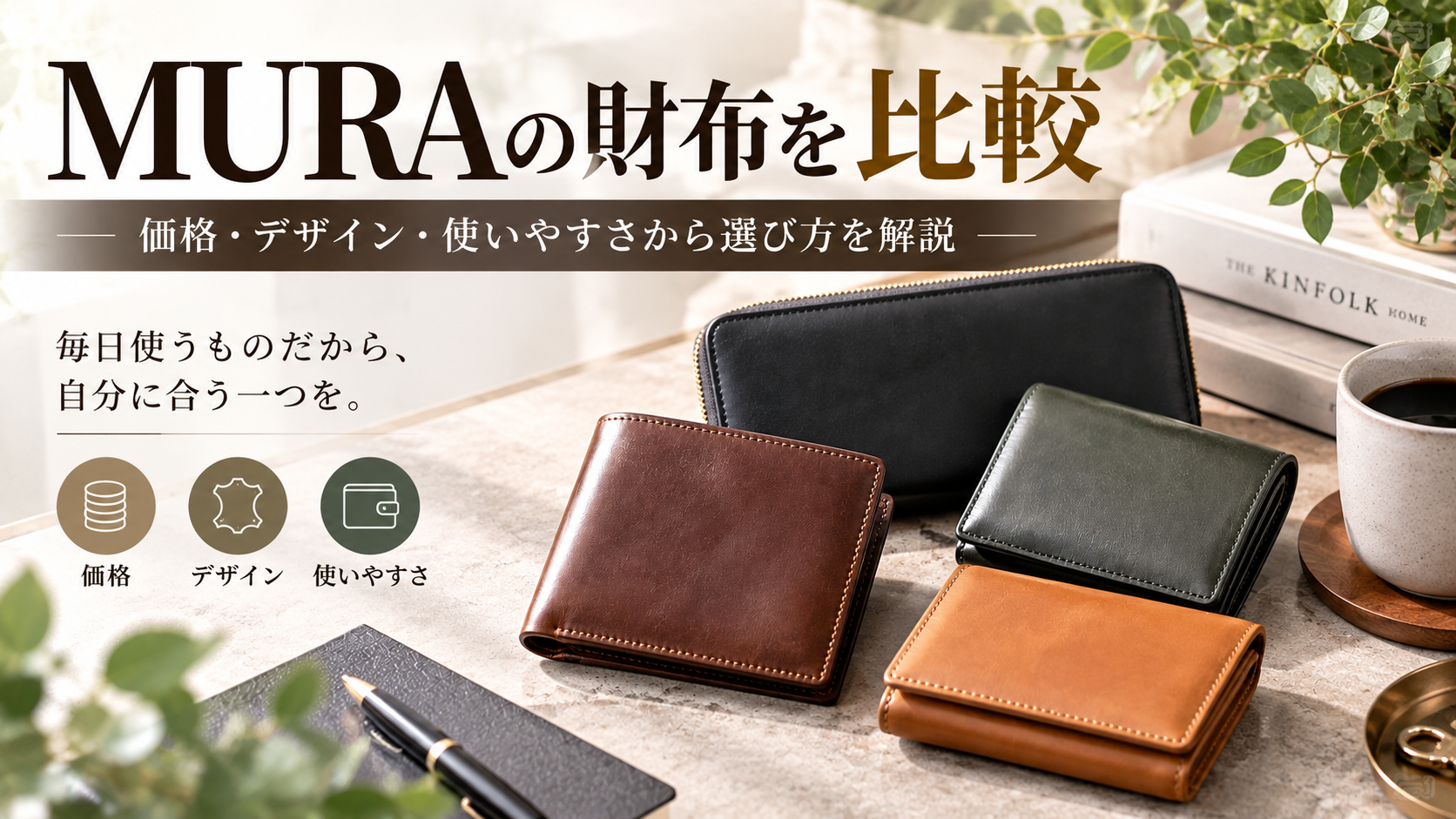 MURAの財布を比較｜価格・デザイン・使いやすさから選び方を解説