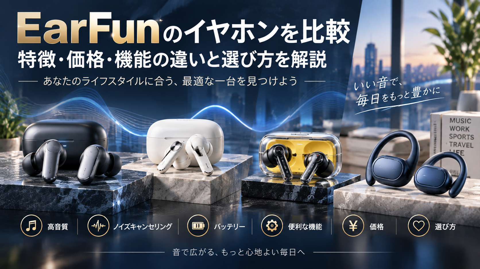EarFunのイヤホンを比較｜特徴・価格・機能の違いと選び方を解説