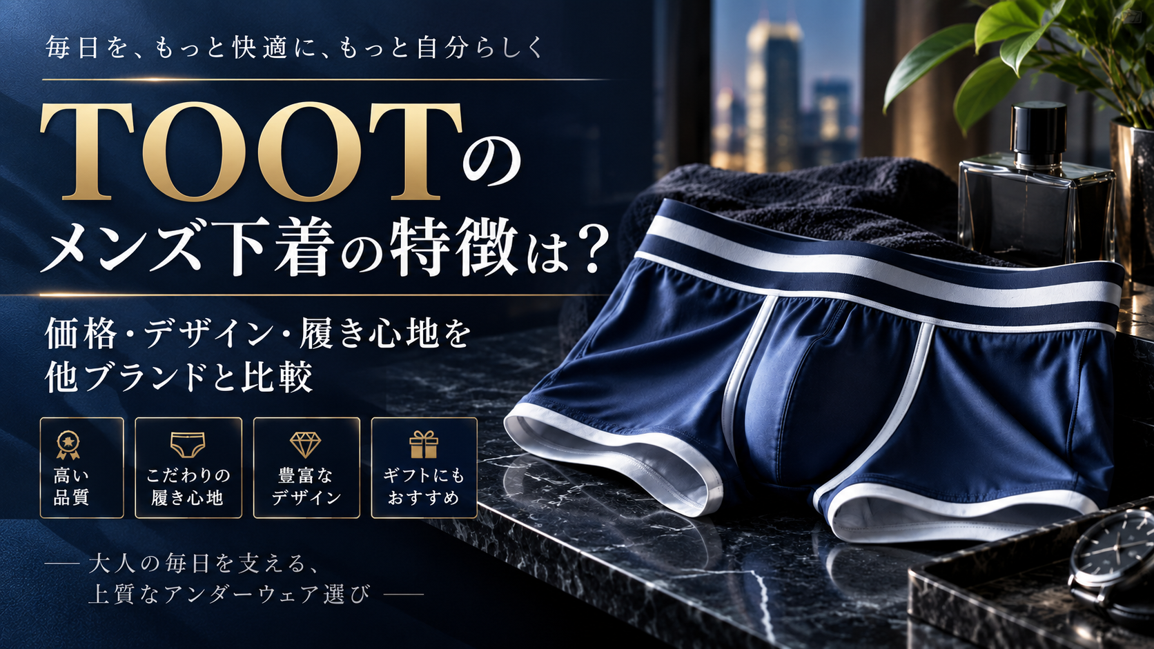 TOOTのメンズ下着の特徴は？価格・デザイン・履き心地を他ブランドと比較