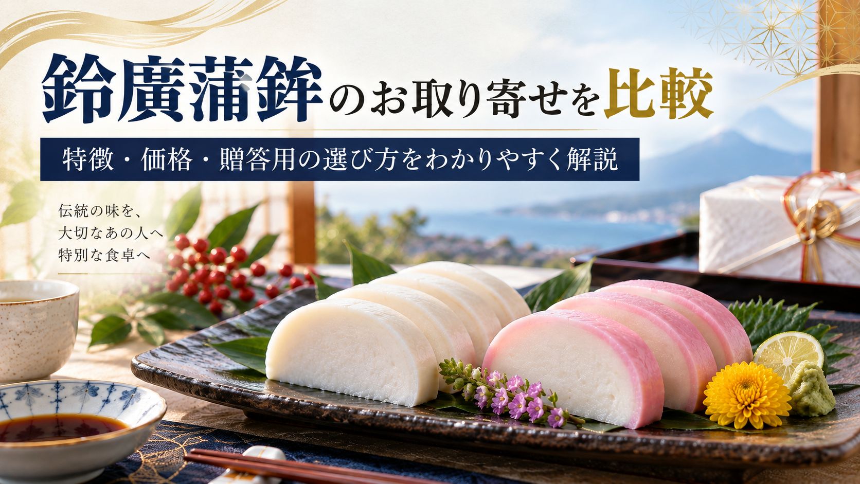 鈴廣蒲鉾のお取り寄せを比較｜特徴・価格・贈答用の選び方をわかりやすく解説