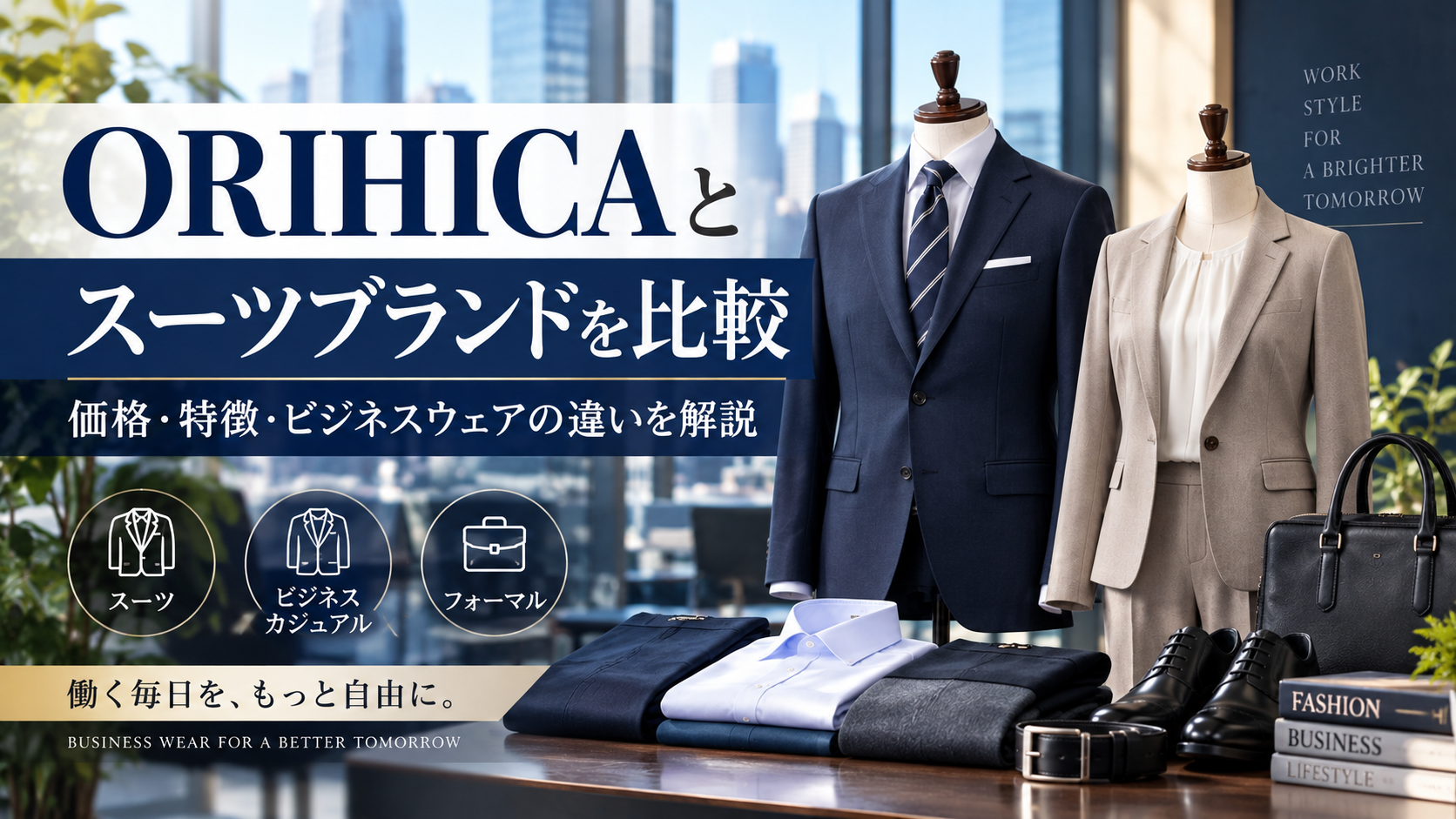 ORIHICAとスーツブランドを比較｜価格・特徴・ビジネスウェアの違いを解説