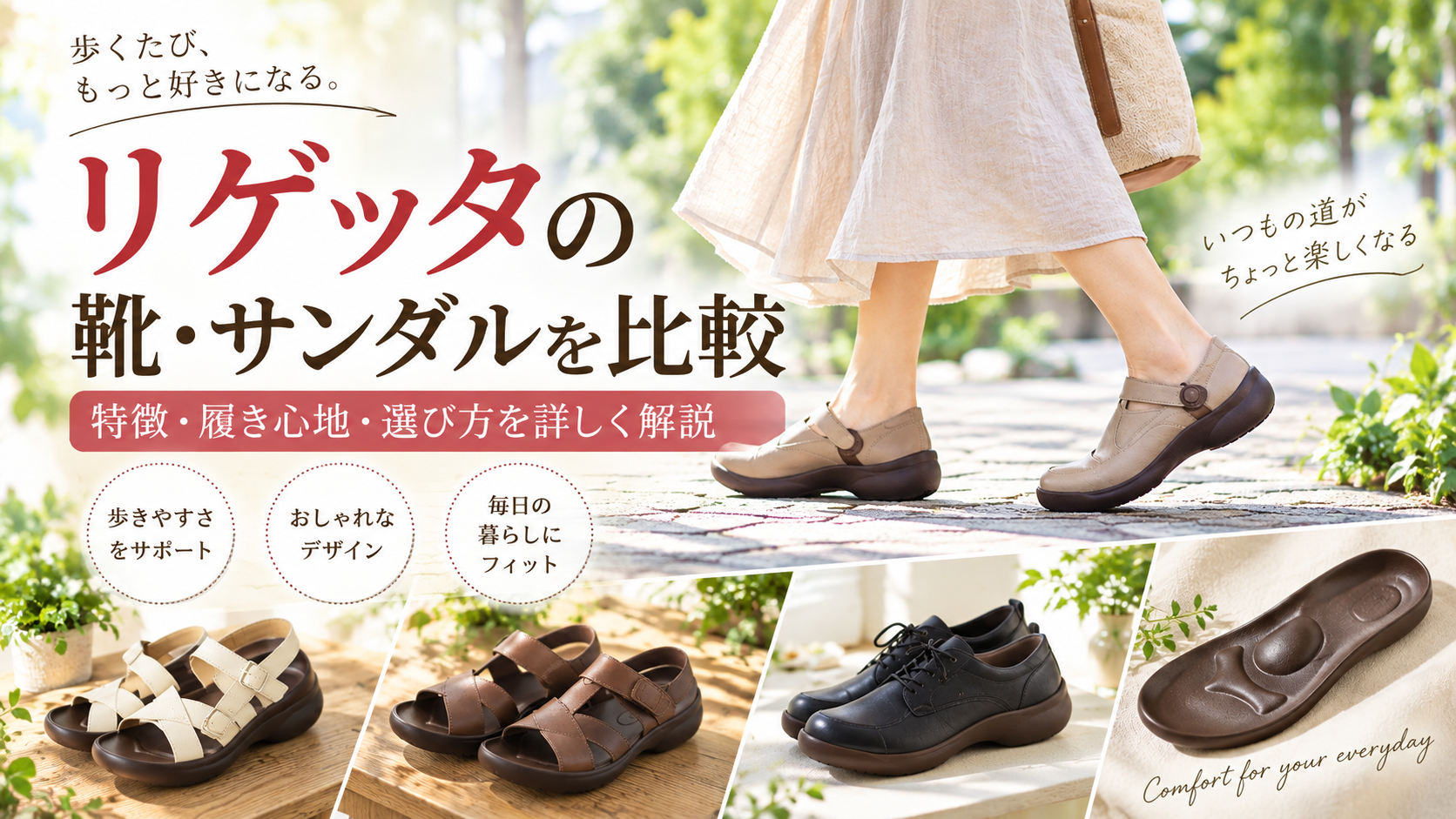 リゲッタの靴・サンダルを比較｜特徴や履き心地、選び方を詳しく解説