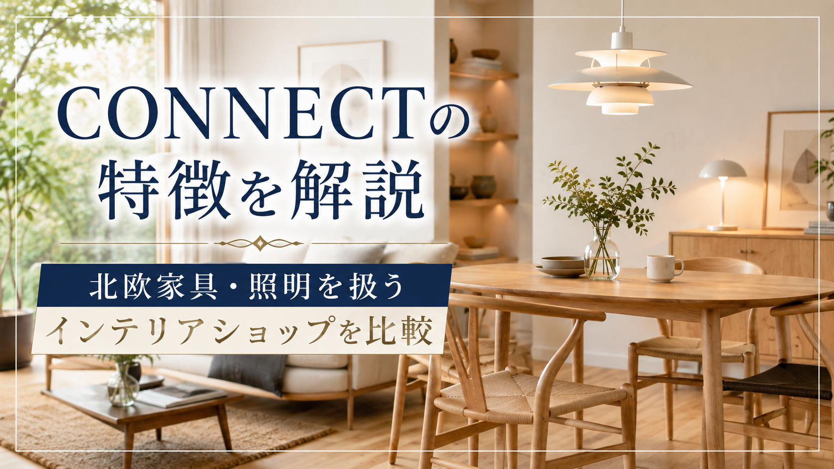 CONNECTの特徴を解説｜北欧家具・照明を扱うインテリアショップを比較