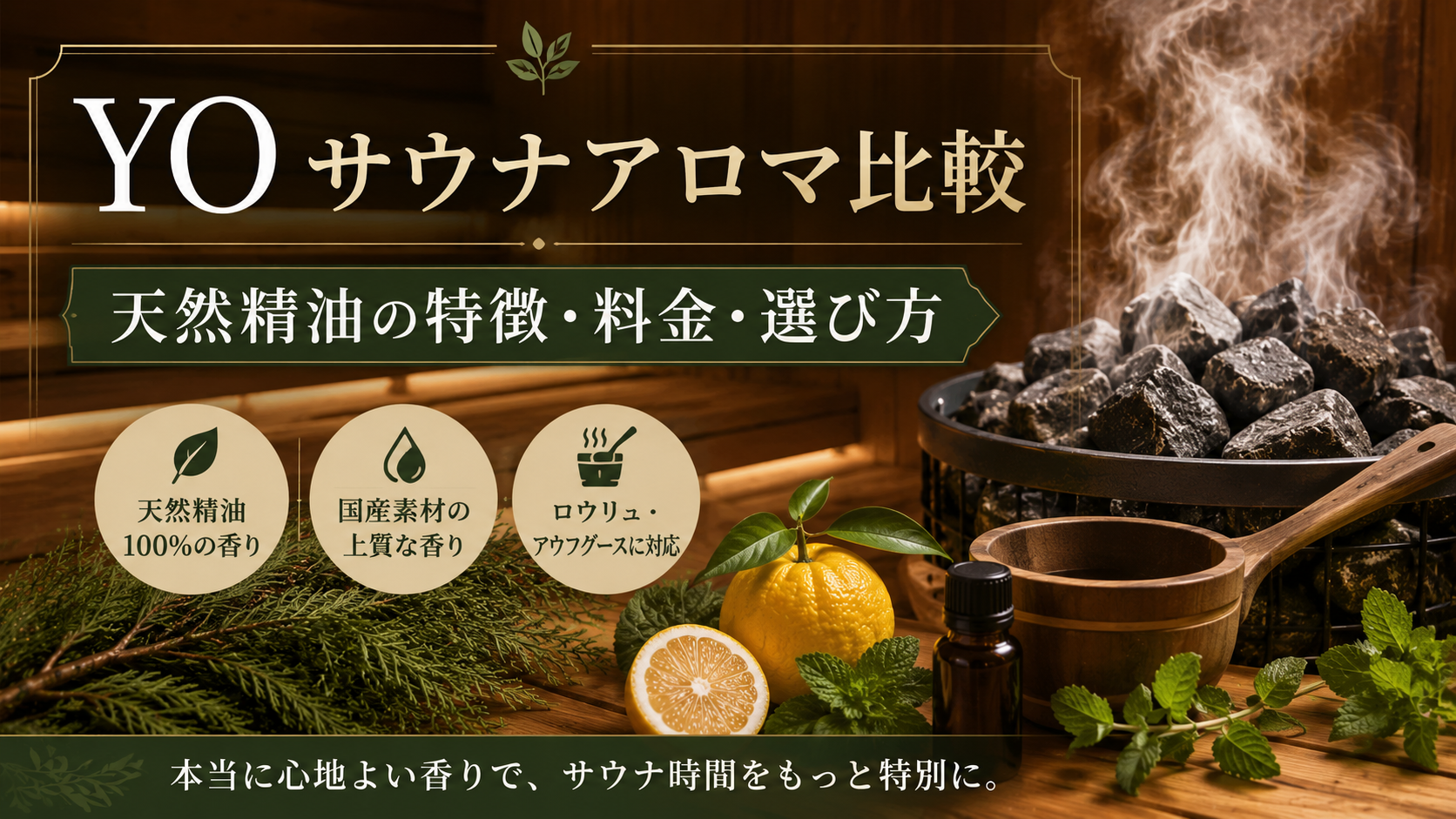 YOのサウナアロマを比較|天然精油の特徴・料金・選び方を解説