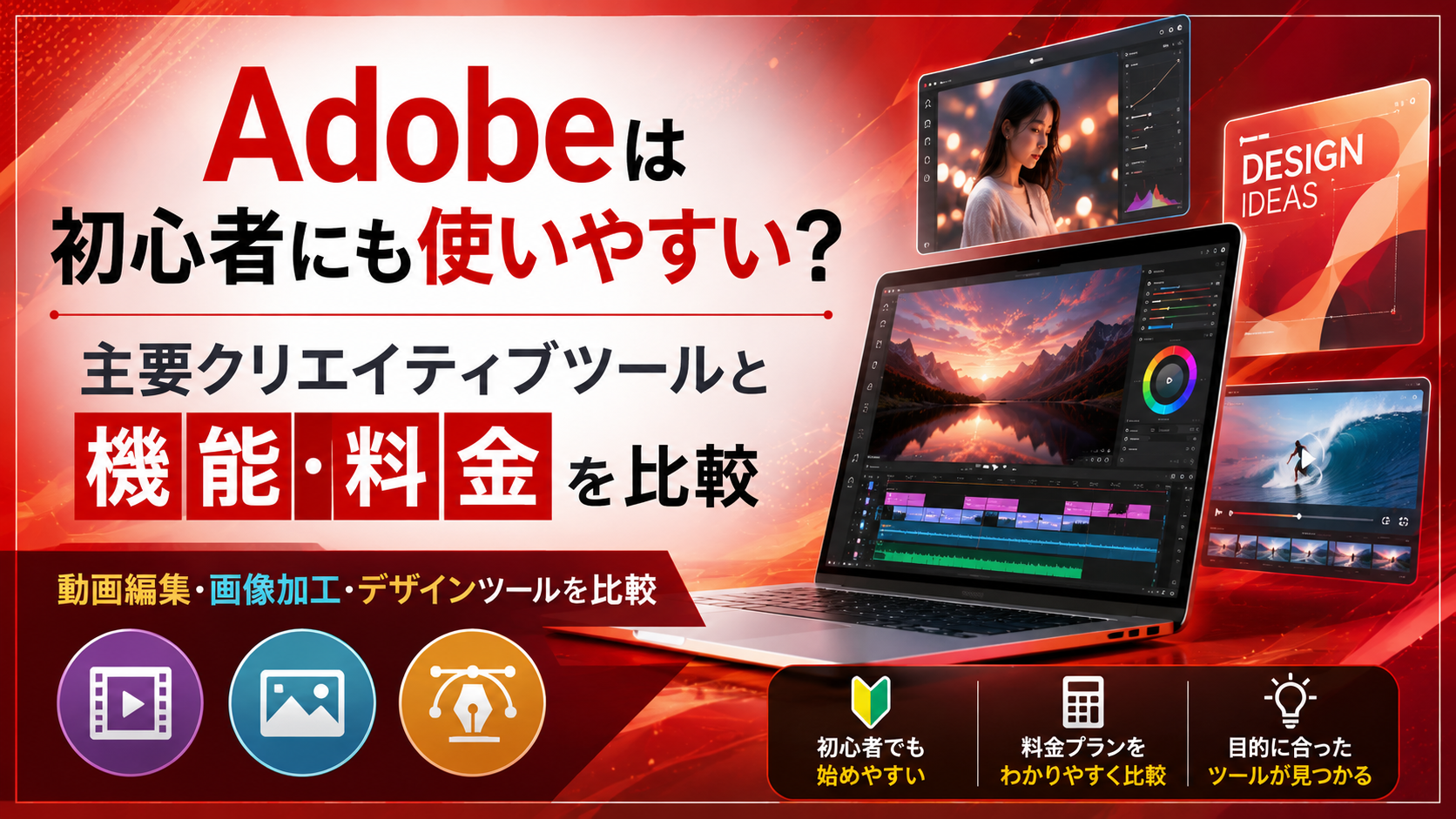 Adobeは初心者にも使いやすい?主要クリエイティブツールと機能・料金を比較