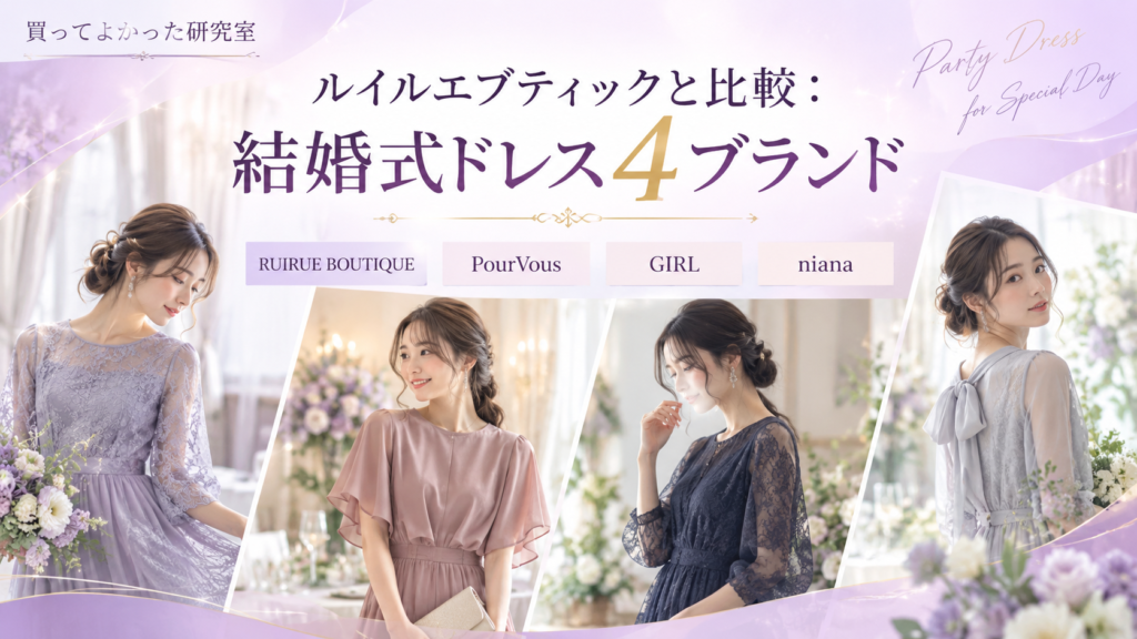 ルイルエブティックとは？結婚式ドレス通販4ブランドを比較