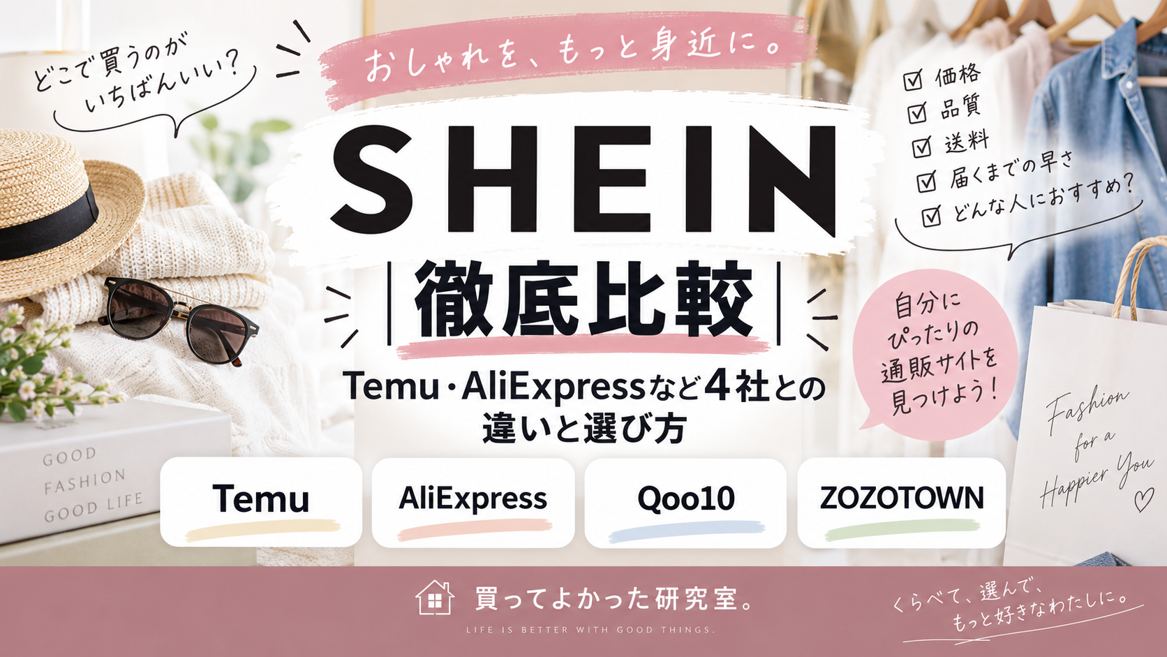 SHEIN徹底比較｜Temu・AliExpressなど4社との違いと選び方
