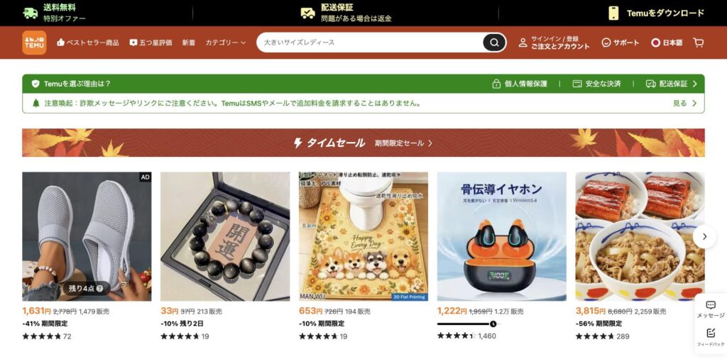 Temu公式サイトのスクリーンショット