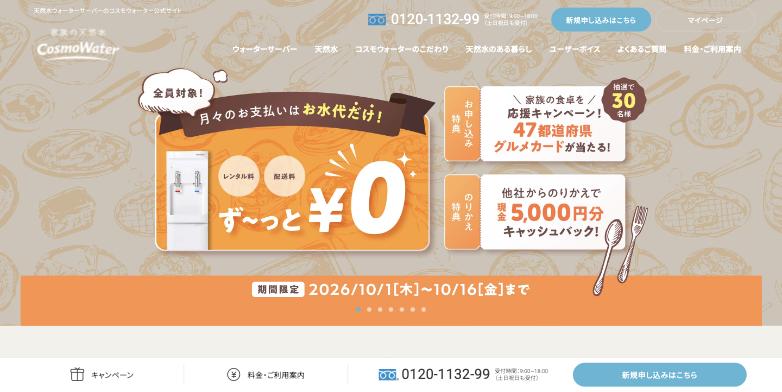コスモウォーター公式サイトのスクリーンショット