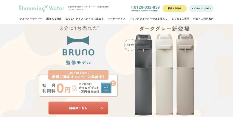 ハミングウォーター公式サイトのスクリーンショット