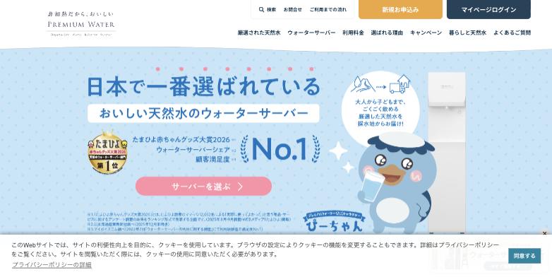 プレミアムウォーター公式サイトのスクリーンショット