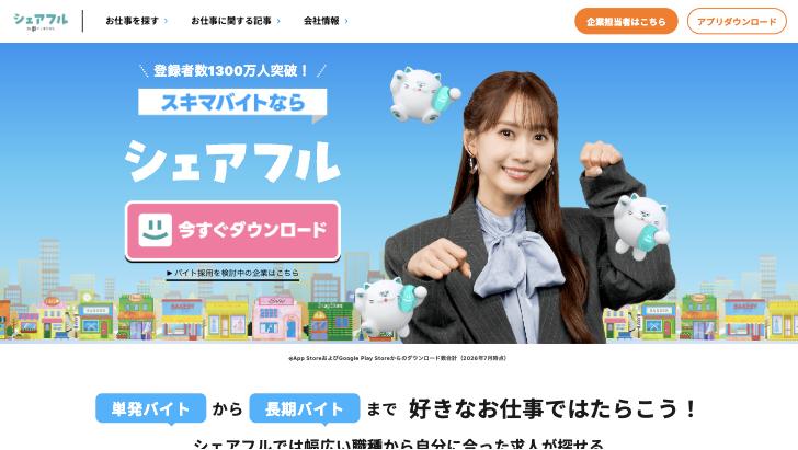 シェアフル公式サイトのスクリーンショット