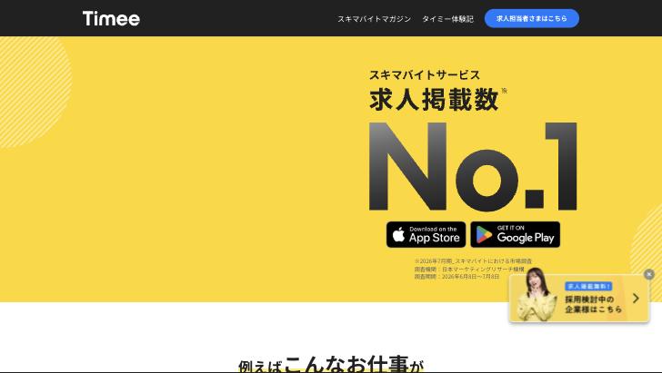 タイミー公式サイトのスクリーンショット